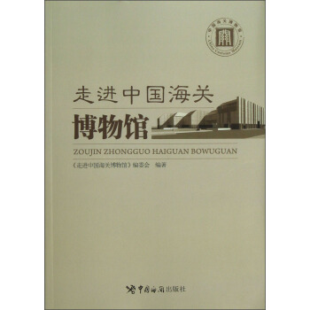 走進中國海關博物館 pdf epub mobi 電子書 下載