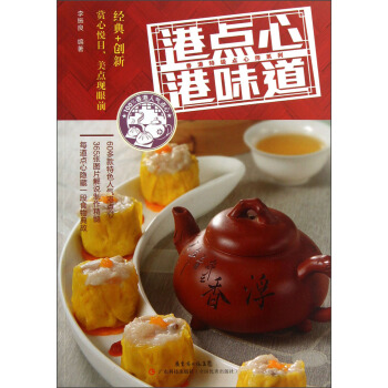 香港特級點心師係列：港點心港味道 pdf epub mobi 電子書 下載