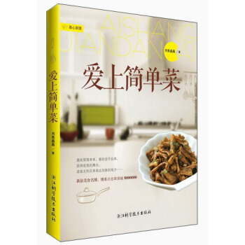 愛上簡單菜 pdf epub mobi 電子書 下載