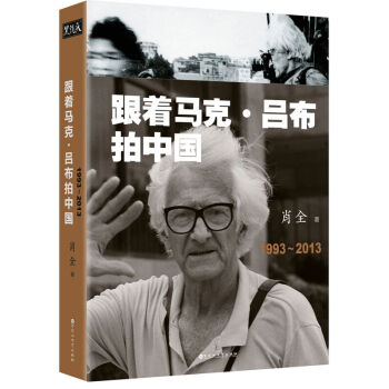 跟著馬剋·呂布拍中國1993-2013 一本影集 一段傳奇的緣分 一代人的成長 pdf epub mobi 電子書 下載