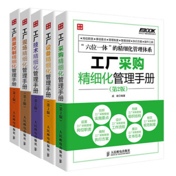 工廠現場精細化管理+工廠采購精細化管理+工廠設備精細化管理+工廠技術精細化管理+工廠質量控 pdf epub mobi 電子書 下載