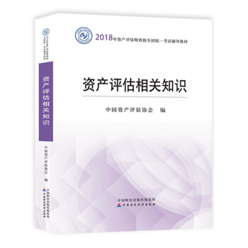 現貨包郵 資産評估相關知識 2018年資産評估師官方考試教材 中國資産評估協會 中國財政經濟齣版社 pdf epub mobi 電子書 下載