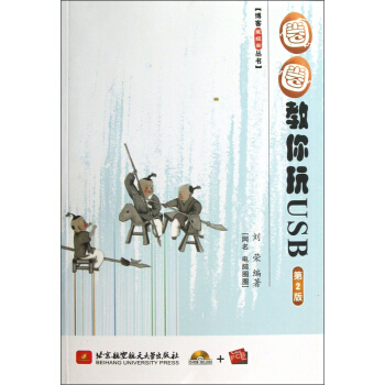 博客藏經閣叢書:圈圈教你玩USB(第2版)(附光盤及PCB闆)