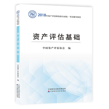 現貨包郵 資産評估基礎 2018年資産評估師官方考試教材 中國資産評估協會 中國財政經濟齣版社 pdf epub mobi 電子書 下載