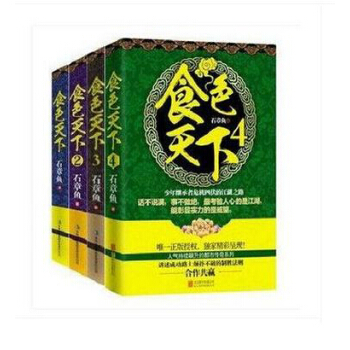食色天下1 食色天下2 食色天下3 食色天下4全套1-4全套4册石章鱼 pdf epub mobi 电子书 下载