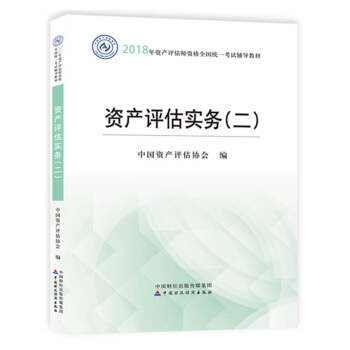 現貨包郵 資産評估實務二2018年資産評估師官方考試教材 中國資産評估協會 中國財政經濟齣版社 pdf epub mobi 電子書 下載