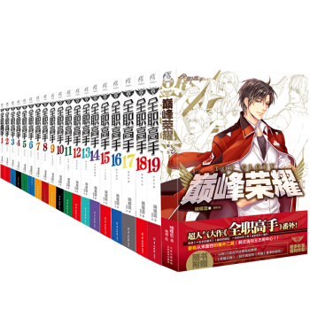 【赠海报19张+周边】包邮正版全职高手典藏版1-19+巅峰荣耀第一卷共20本蝴蝶蓝猫树漫画 天闻角川 pdf epub mobi 电子书 下载