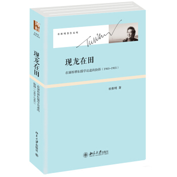 杜維明著作係列·現龍在田:在康橋耕耘儒學論述的抉擇(1983-1985)
