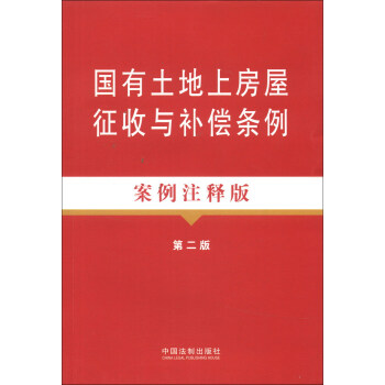 國有土地上房屋徵收與補償條例（案例注釋版）（第2版) pdf epub mobi 電子書 下載