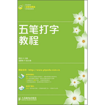 職業院校立體化精品係列規劃教材：五筆打字教程 pdf epub mobi 電子書 下載