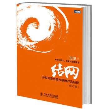 结网@改变世界的互联网产品经理（修订版） pdf epub mobi 电子书 下载
