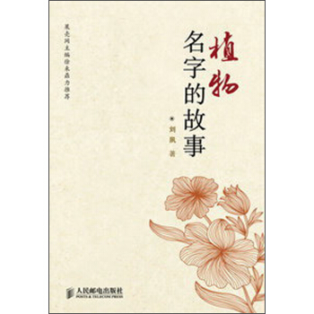 植物名字的故事 pdf epub mobi 电子书 下载