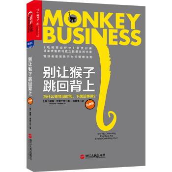 彆讓猴子跳迴背上：為什麼領導沒時間，下屬沒事做？ pdf epub mobi 電子書 下載