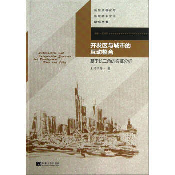 開發區與城市的互動整閤:基於長三角的實證分析