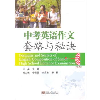 中考英語作文套路與秘訣 [Formulas and Secrets of English Composition of Senior High School Entrance Examination] pdf epub mobi 電子書 下載