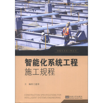 智能化系统工程丛书：智能化系统工程施工规程 [Construction Specifications for Intelligent Systems Engineering] pdf epub mobi 电子书 下载