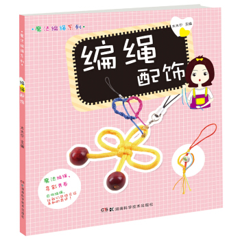 魔法編繩係列：編繩配飾 pdf epub mobi 電子書 下載