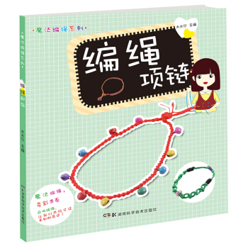 魔法编绳系列：编绳项链 pdf epub mobi 电子书 下载