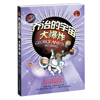 喬治的宇宙大爆炸 [George and The Big Bang] pdf epub mobi 電子書 下載