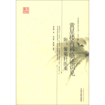 名医遗珍系列丛书·江苏专辑:黄星楼内科临证识见(附餐菊轩医案)