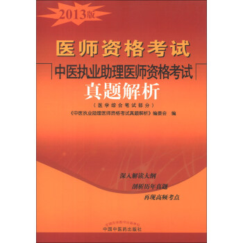 醫師資格考試：中醫執業助理醫師資格考試真題解析（醫學綜閤筆試部分）（2013版） pdf epub mobi 電子書 下載