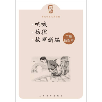 鲁迅作品名家插图：呐喊 彷徨 故事新编 pdf epub mobi 电子书 下载