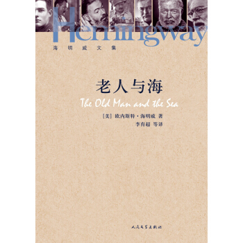海明威文集：老人与海 pdf epub mobi 电子书 下载