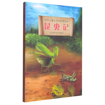 世界儿童文学经典美绘本：昆虫记 [7-10岁] pdf epub mobi 电子书 下载