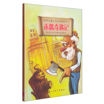 世界兒童文學經典美繪本：木偶奇遇記 [7-10歲] pdf epub mobi 電子書 下載