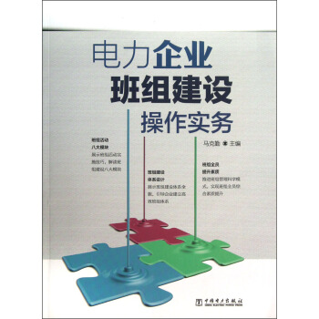 電力企業班組建設操作實務 pdf epub mobi 電子書 下載