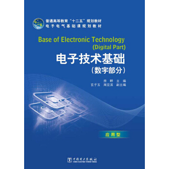 普通高等教育“十二五”规划教材·电子电气基础课规划教材：电子技术基础（数字部分）（应用型） [Base of Electronic Technology （Digital Part）] pdf epub mobi 电子书 下载