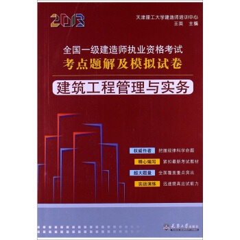 2013全国一级建造师执业资格考试考点题解及模拟试卷:建筑工程管理与实务