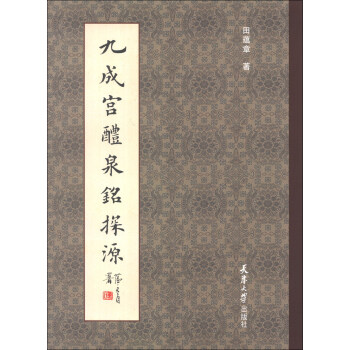 九成宫醴泉铭探源 pdf epub mobi 电子书 下载