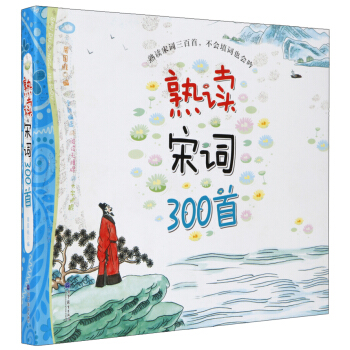 熟讀宋詞300首 [7-10歲] pdf epub mobi 電子書 下載