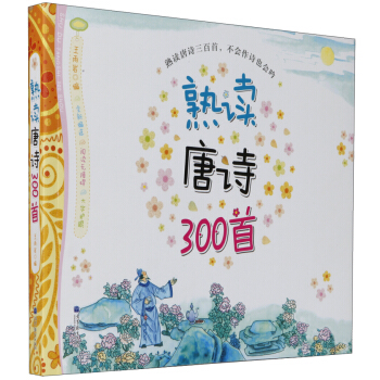 熟读唐诗300首 [7-10岁] pdf epub mobi 电子书 下载
