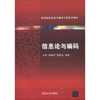 高等院校信息與通信工程係列教材：信息論與編碼 pdf epub mobi 電子書 下載