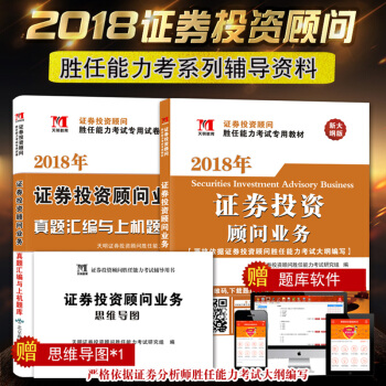 證券從業教材2018投資顧問業務勝任能力考試專用教材+配套真題題庫試捲2冊套裝
