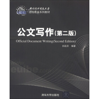 对外经济贸易大学远程教育系列教材：公文写作（第2版） [Official Document Writing (Second Edition)] pdf epub mobi 电子书 下载