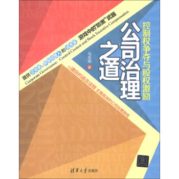 公司治理之道：控制权争夺与股权激励 pdf epub mobi 电子书 下载