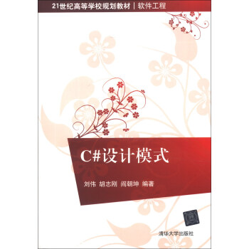 C#設計模式/21世紀高等學校規劃教材·軟件工程 pdf epub mobi 電子書 下載