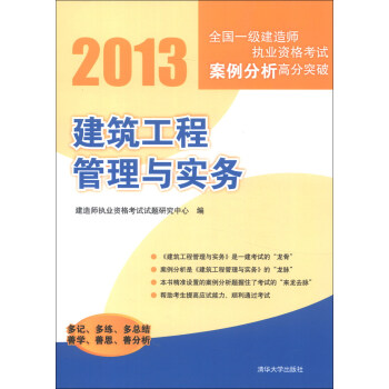 2013全國一級建造師執業資格考試案例分析高分突破：建築工程管理與實務 pdf epub mobi 電子書 下載