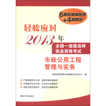 輕鬆應對2013年全國一級建造師執業資格考試：市政公用工程管理與實務 pdf epub mobi 電子書 下載
