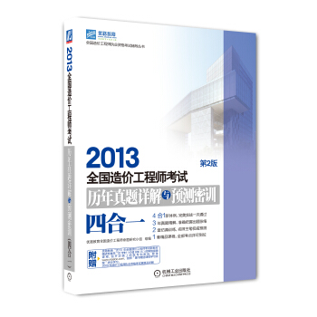 全国造价工程师执业资格考试辅导丛书:2013全国造价工程师考试历年真题详解与预测密训(四合一)(第2版)