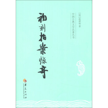 中國古典文學名著叢書：初刻拍案驚奇 pdf epub mobi 電子書 下載