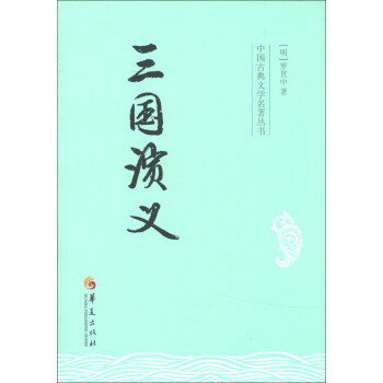 中國古典文學名著叢書：三國演義 pdf epub mobi 電子書 下載