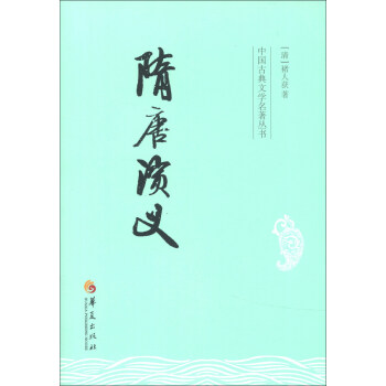 中國古典文學名著叢書：隋唐演義 pdf epub mobi 電子書 下載