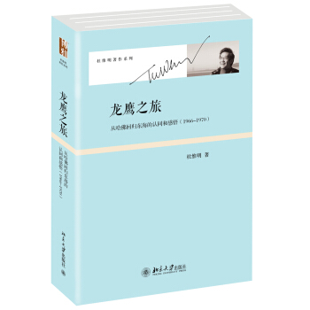 龍鷹之旅：從哈佛迴歸東海的認同和感悟（1966-1970） pdf epub mobi 電子書 下載