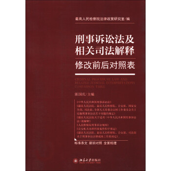 刑事诉讼法及相关司法解释修改前后对照表 pdf epub mobi 电子书 下载