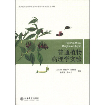 国家级实验教学示范中心植物学科系列实验教材：普通植物病理学实验 pdf epub mobi 电子书 下载