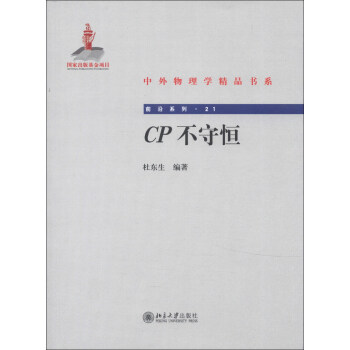 中外物理学精品书系·前沿系列21：CP不守恒